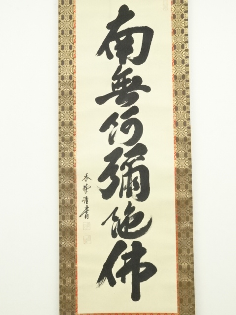 道具 ] - 道具 香峰筆 六字名号 肉筆紙本掛軸（保護箱） | ネット